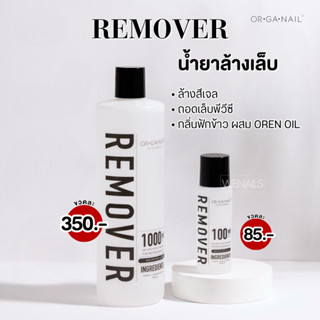 Remover น้ำยาล้างสีเจล ORGANAIL  น้ำยาล้างเล็บเจล ถอดสี ละลา…