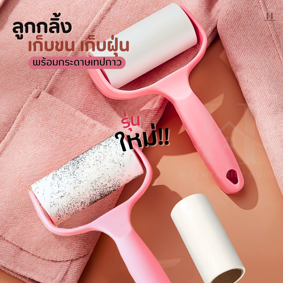 ลูกกลิ้งทำความสะอาด(รุ่นใหม่) ที่กลิ้งเก็บขนและฝุ่น ลูกกลิ้งเก็บขน ลูกกลิ้งกำจัดขน ม้วนกาว รีฟิล ลูกกลิ้งกระดาษ ปัดฝุ่น