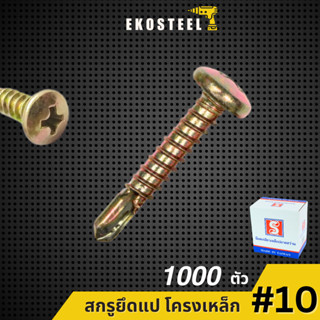 IEPERNG สกรู น็อต #10 แฉก P+(PA) ยกกล่อง 1000 ตัว สกรูยึดแป …