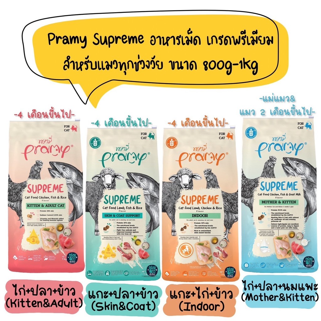 Pramy Supreme อาหารเม็ด สำหรับลูกแมวและแมวโต ขนาด 800g-1kg
