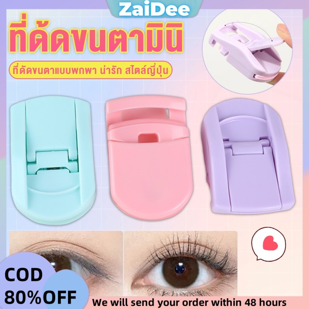 ที่ด้ดขนตามินิ สีสันสดใส ดัดและแต่งทรงนาน ที่ดัดขนตาแบบพกพา น่ารัก สไตล์ญี่ปุ่น 1 ชิ้น eyelash curler