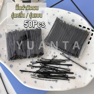 Yuanta กิ๊บดำ 50 ชิ้น กิ๊บดำติดผม ทรงผมเรียบง่ายคลิปเล็ก วัสดุดีเยี่ยม hair clip