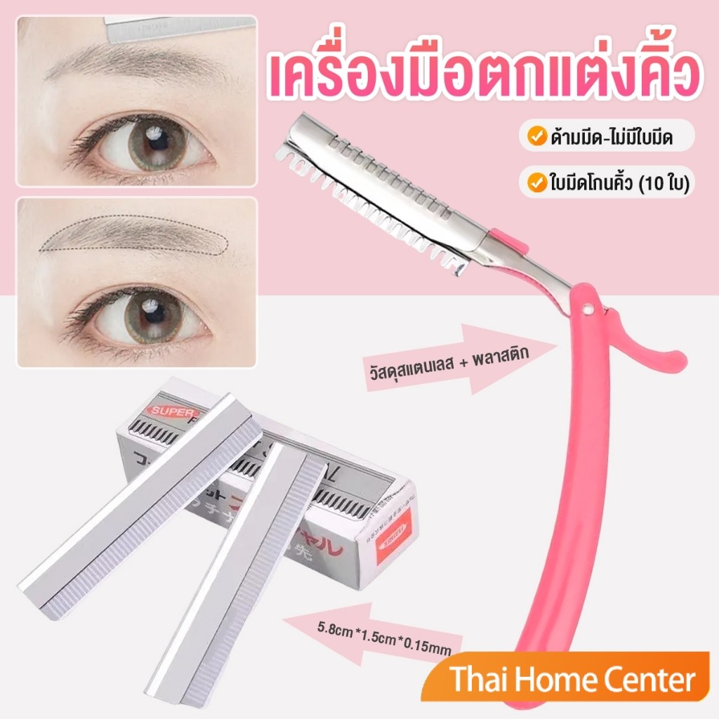Thaihome เครื่องมือตกแต่งคิ้ว มีดโกนกันคิ้ว กันจอน อุปกรณ์เสริมความงาม คมกริบ eyebrow razor