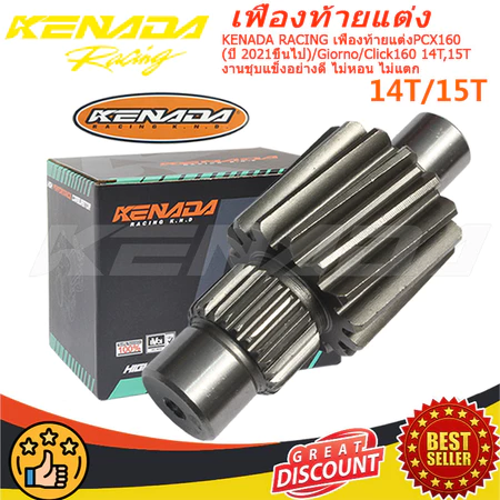 KENADA RACING เฟืองท้ายแต่งPCX160 (ปี 2021ขึ้นไป) / Giorno / Click160 14T , 15T งานชุบแข็งอย่างดี ไม่หอน ไม่แตก