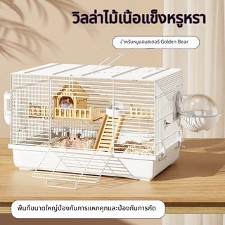 กรงหนูแฮมสเตอร์ Golden Bear Super Cheap Big Villa อุปกรณ์กรงหนูแฮมสเตอร์ขนาดเล็ก 47 ชุดกรงฐานสมบูรณ์