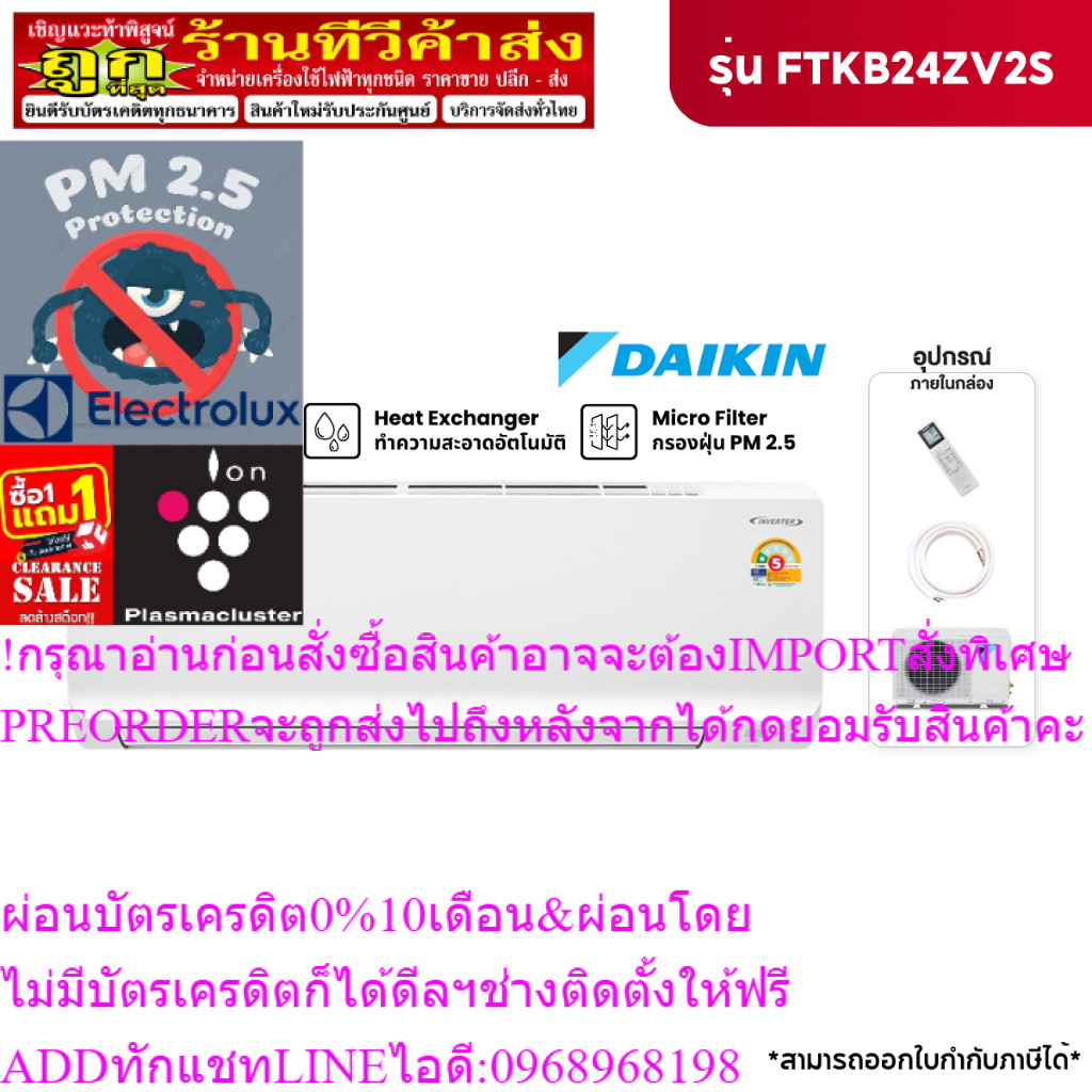 [ NEW 2025 ] แอร์ติดผนัง DAIKIN 20500BTU INVERTER เบอร์5 รุ่น FTKB24ZV2S