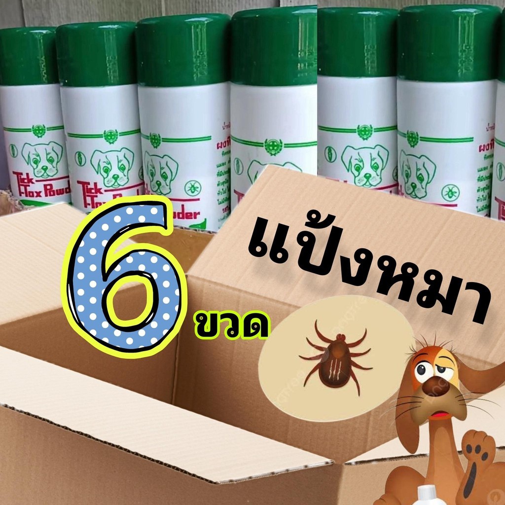 6ขวด แป้งหมา แป้งโรยตัวหมาแมว Tick Tok powder ขนาด180g แป้งโรยเห็บหมัด แป้งกำจัดเห็บหมัด สุนัข แมว และสัตว์ปีก แป้งโรยมด