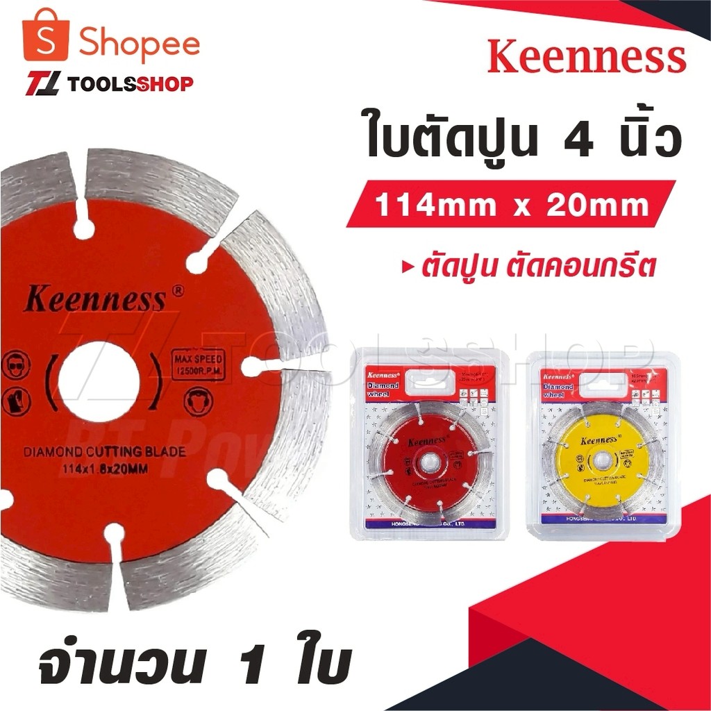 KEENNESS ใบตัดปูน 4 นิ้ว [ 114mm x 20mm ] จำนวน 1 ใบ ใบตัดปูน ใบตัดคอนกรีต ใบตัดกระเบื้อง