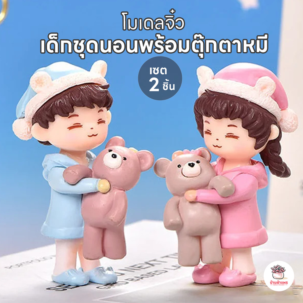 เด็กชุดนอนพร้อมตุ๊กตาหมี [ เซต 2 ชิ้น ] ตุ๊กตาจิ๋ว โมเดลจิ๋ว แต่งสวน