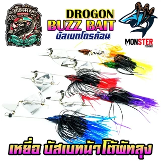 เหยื่อตกปลา บัสเบทโดรก้อน BUZZ BAIT DROGON ข้ออ่อน by น้าโต้พัทลุง & BPO