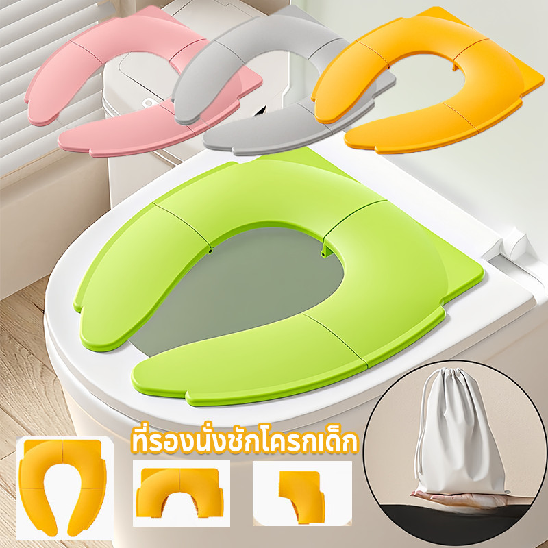 ที่รองนั่งชักโครกเด็ก แบบพับได้  ฝา แบบพกพา 4 สี ชักโครกเด็ก เหมาะสำหรับการเดินทางแบบครอบครัว