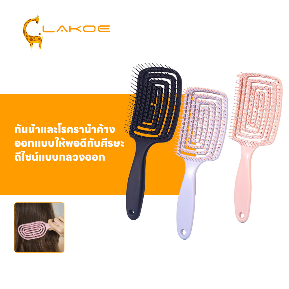 LAKOEMALL หวีนวดผม ดูแลเส้นผมของคุณ หวีสุขภาพ ป้องกันไฟฟ้าสถิตย์ หวี หวีจัดแต่งทรงผม
