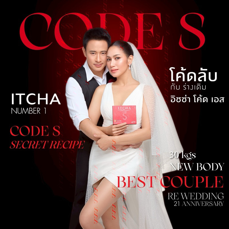 [CODE S ของแท้] พร้อมส่ง อิชช่า โค้ดเอส 19 สารสกัดใหม่ itcha code s
