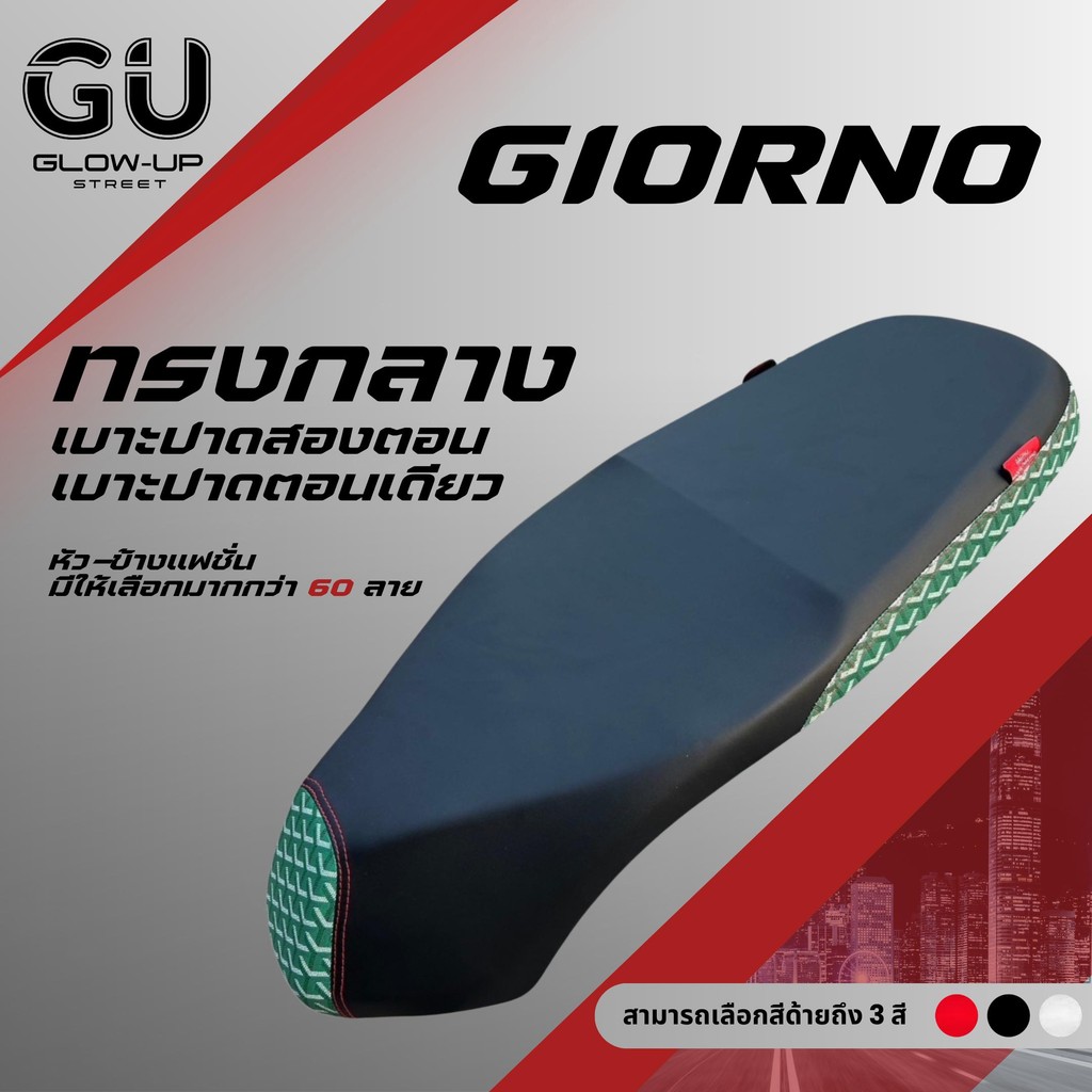 เบาะปาด จีออโน่ Giorno ผ้าเรดเดอร์สีดำ หัว+ข้าง แฟชั่น มีให้เลือกมากกว่า 60 ลาย ทรงกลาง มอเตอร์ไซค์ Motorcycle