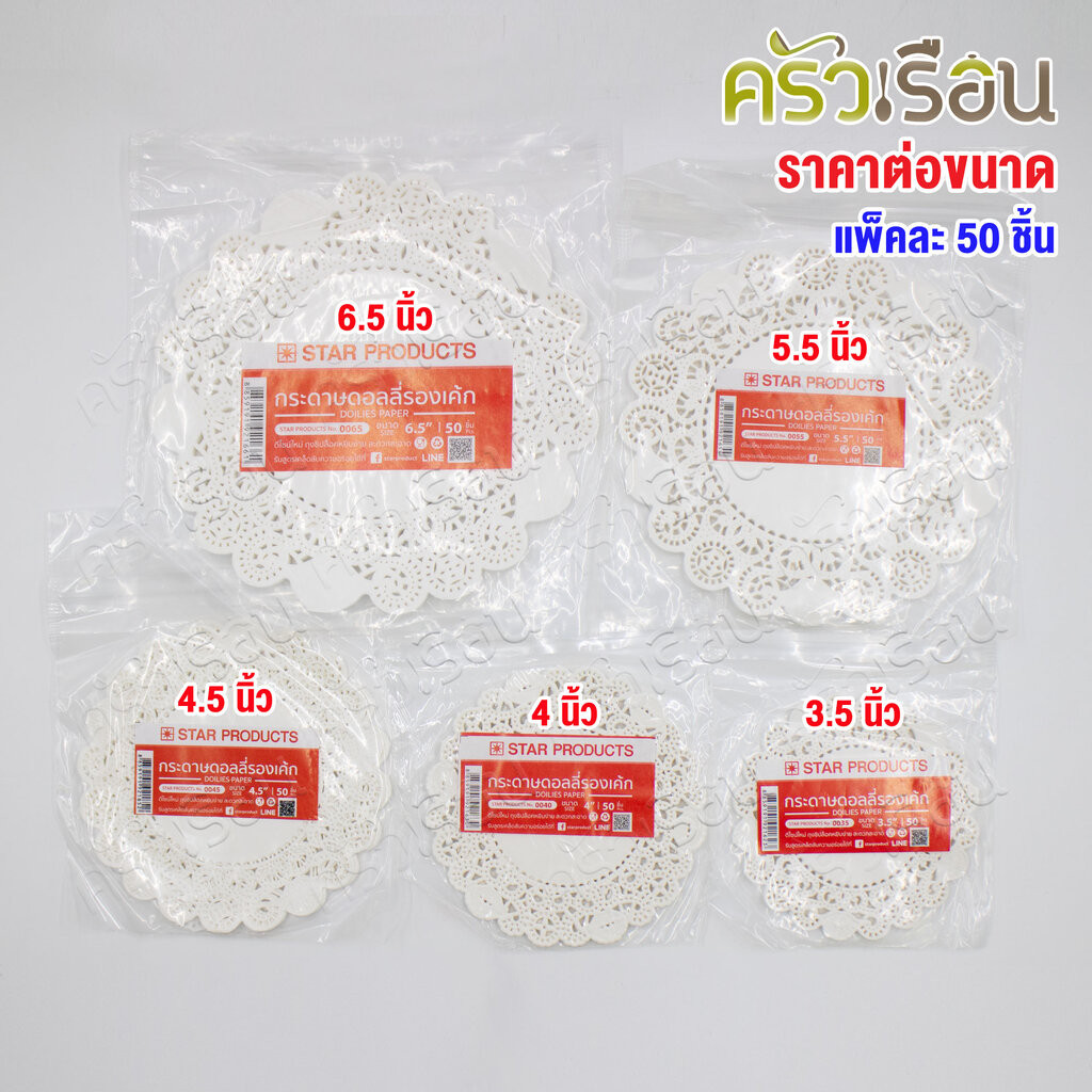 STAR PRODUCTS กระดาษรองเค้ก กระดาษดอลลี่ แพ็คละ 50 ชิ้น [ ราคาตามตัวเลือกสินค้า ]