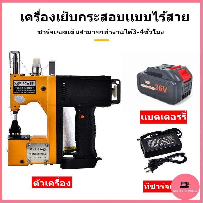 ลดถูกสุด 💯 เครื่องเย็บกระสอบแบบไร้สาย และอุปกรณ์ จักรเย็บกระสอบ เย็บถุง เเบตเตอรี่ลิเธียม รุ่น:GK9-520
