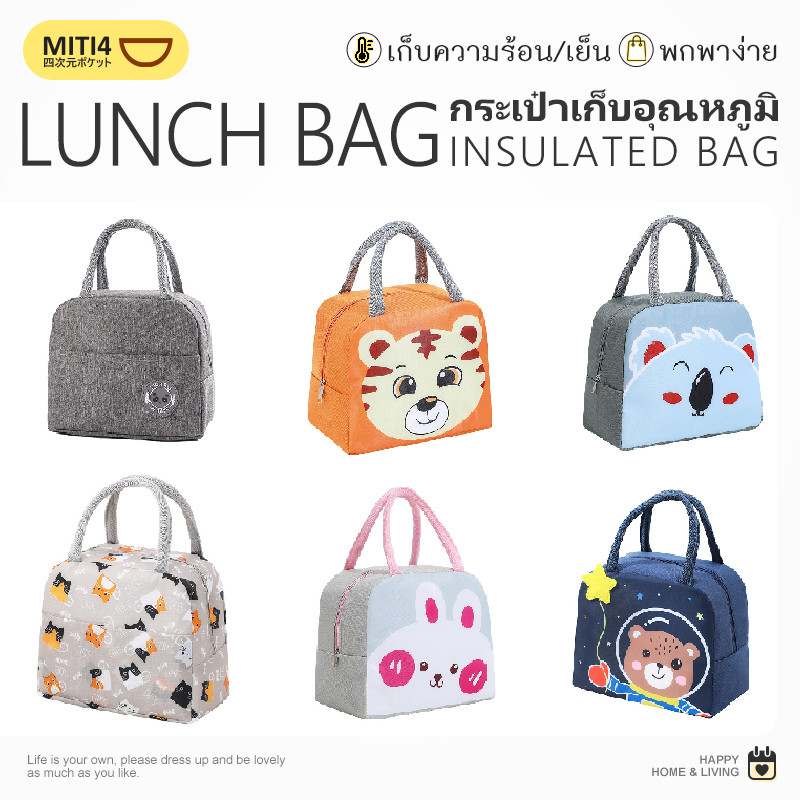 MITI4 พร้อมส่ง กระเป๋าเก็บอุณหภูมิ ลายน่ารัก มีหลายแบบ กระเป๋าเก็บความร้อน/ความเย็น พกพาสะดวก ใช้งานได้หลากหลาย MITI245