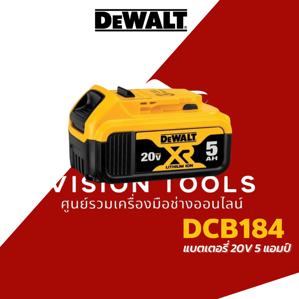 DEWALT แบตเตอรี่ Lithium-ion 20V 5Ah รุ่น DCB184 / DCB184G หุุุ้มยาง กันน้ำมัน รับประกันศูนย์ 1 ปี