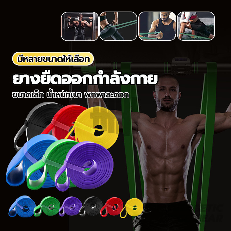 ยางยืดออกกำลังกาย ฝึกความแข็งแรง resistance band ยางยืดแรงต้าน ยางยืดออกกำลัง 4 ระดับ