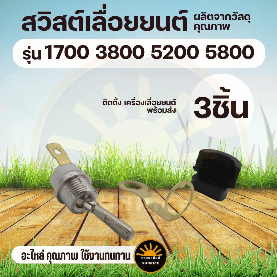 ( 3 ชิ้น) สวิทซ์ สวิตซ์ เปิด-ปิด 5200 เครื่องเลื่อยไม้ เลื่อยยนต์ 5200 3800 1700