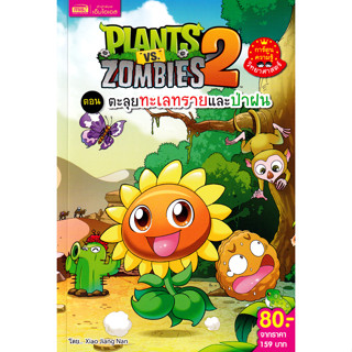 Se-ed (ซีเอ็ด) : หนังสือ Plants vs Zombies 2 ตอน ตะลุยทะเลทร…