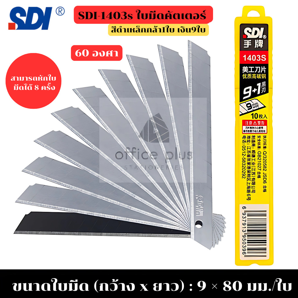 SDI-1403S ใบมีดคัตเตอร์ 60องศา (10ใบ) กว้าง 9 มม. ใช้กับคัตเตอร์ SDI รุ่น SDI-3001C, 0404D, 0439C, 3
