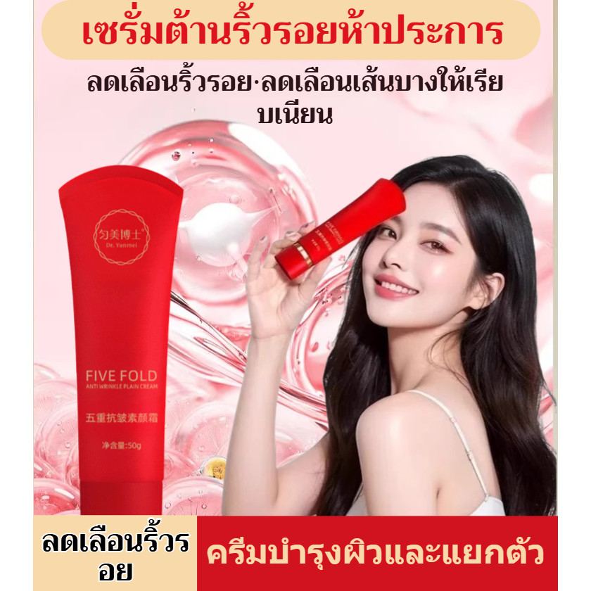 ครีมกันแดด 5 เท่า ต้านริ้วรอย แต่งหน้าเปลือย ปรับผิวขาวใส ชุ่มชื้น 24 ชม. 50g พกพาสะดวก
