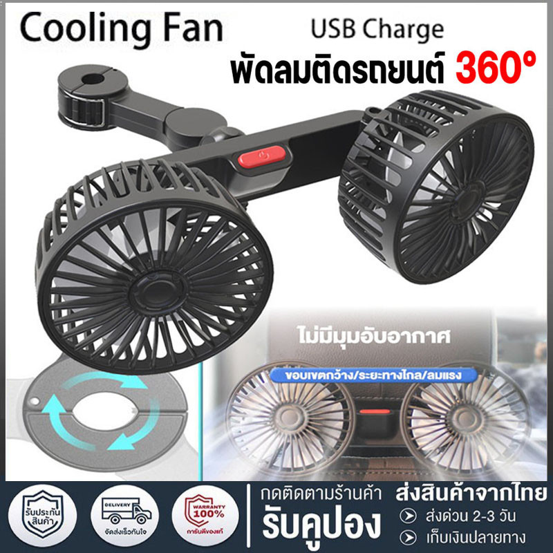 พัดลมรถยนต์แบบพกพา พัดลมในรถยนต์ พัดลม USB ในรถยนต์ ปรับได้ 360 องศา พัดลมคู่ พัดลมUSB ความเร็วลม 3 ระดับ พัดลมไร้เสียง