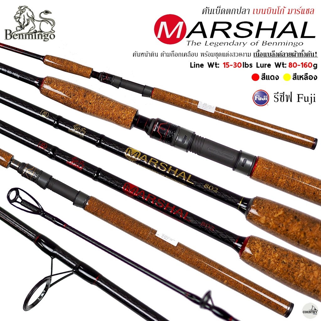 คันเบ็ดตกปลา Benmingo MARSHAL เบนมินโก มาร์แชล เนื้อแบล็งค์ลายผ้าทั้งคัน! Line Wt.15-30LB