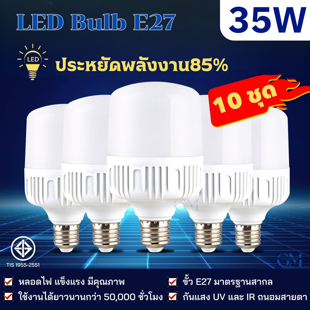 (10ชุด) หลอดไฟ LED High Bulb 35W ขั้ว E27 แสงขาว ใช้ไฟบ้าน 220V หลอดไฟสำหรับบ้าน ร้านค้า และพื้นที่ใช้งานทั่วไป