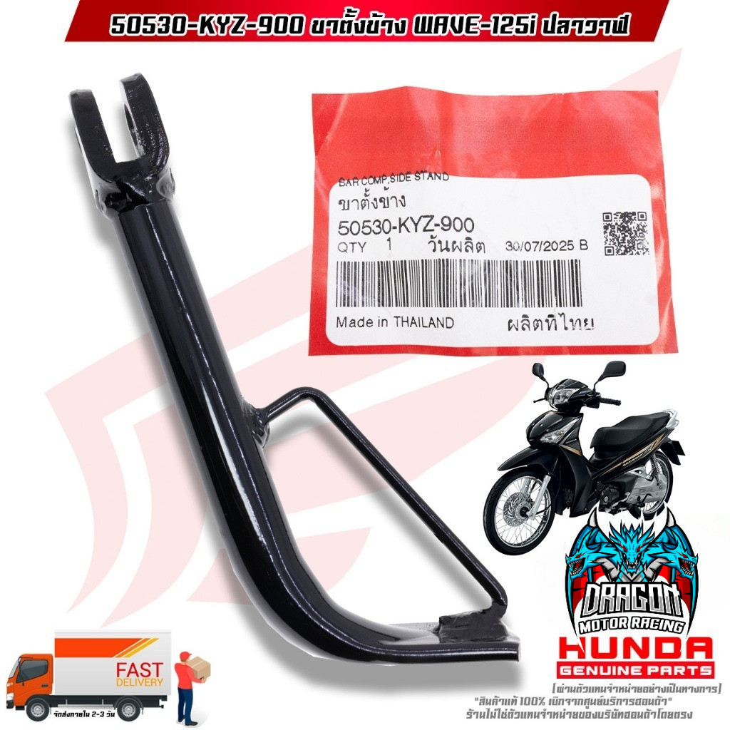 ขาตั้งข้าง WAVE-125i ปลาวาฬ (50530-KYZ-900)