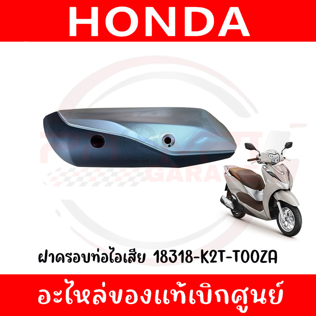 ฝาครอบท่อไอเสีย HONDA LEAD125 ปี2022-2024 รหัส 18318-K2T-T00ZA ของแท้ศูนย์