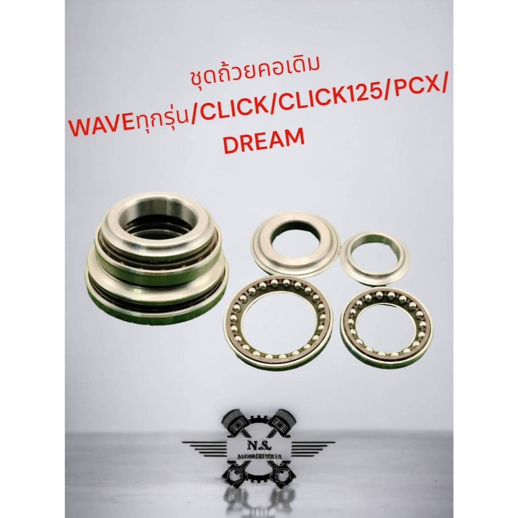 ชุดถ้วยคอเดิม ถ้วยคอชุด ลูกปืนถ้วยคอ สำหรับ รถมอเตอร์ไซค์ HONDA : WAVE/CLICK/PCX/ZOOMER-X/MSX/MSX-125/SONIC/CBR-150