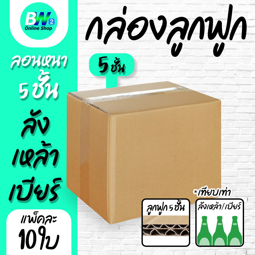 กล่องลูกฟูก 5 ชั้น 23x31x27cm แพ็ค 10 (ลังเหล้า,ลังเบียร์) กล่องกระดาษ กล่องลูกฟูก ลังกระดาษ กล่องน้ำตาล