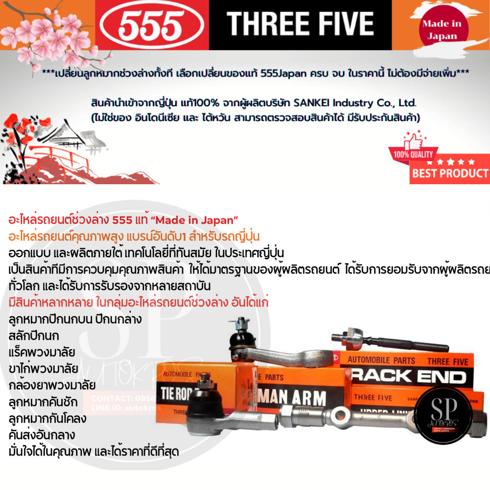 แท้ญี่ปุ่น  555  ลูกหมาก VIGO ’03-15 4WD, PRERUNNER ’03-15 2WD, FORTUNER 05-15 ลูกหมากบน-ล่าง คันชัก แร็ค กันโคลง