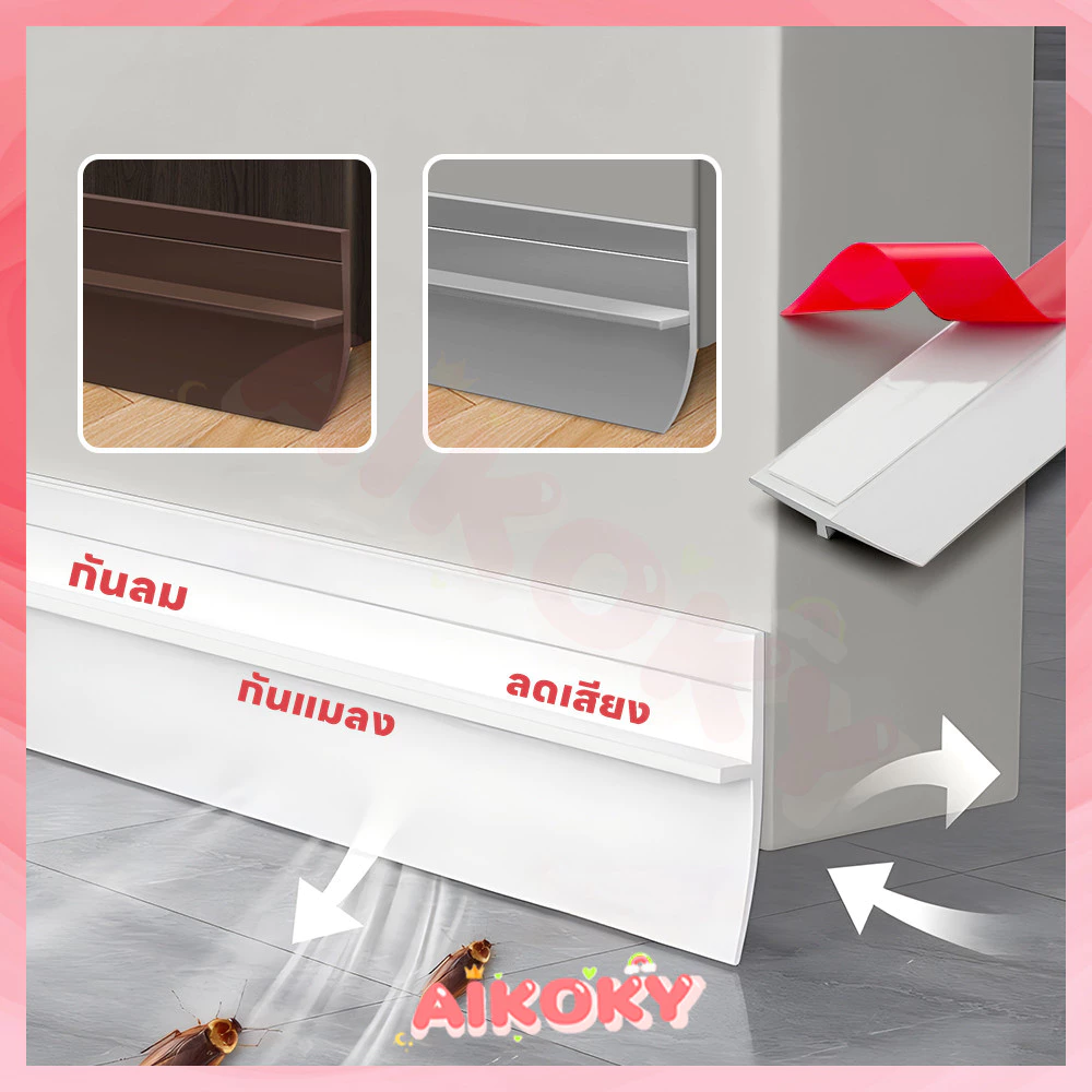 AIKOKY ซีลขอบประตู 90*4cm กั้นประตู กันลม เหมาะสำหรับประตูทุกประเภท ตอบสนองความต้องการที่หลากหลาย
