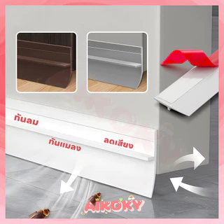 AIKOKY ซีลขอบประตู 90*4cm กั้นประตู กันลม เหมาะสำหรับประตูทุกประเภท ตอบสนองความต้องการที่หลากหลาย