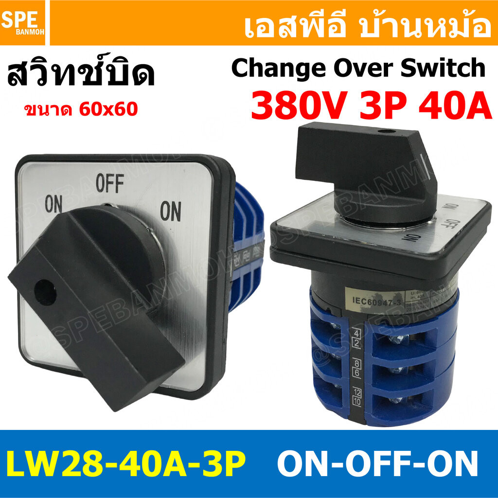 [ 1 ชิ้น ] LW28-ON-OFF-ON-40/3 สวิทช์บิด ON-OFF-ON 3P 40A 380V Cam Switch Industrial switch สวิทช์ อุตสาหกรรม 3Positi...