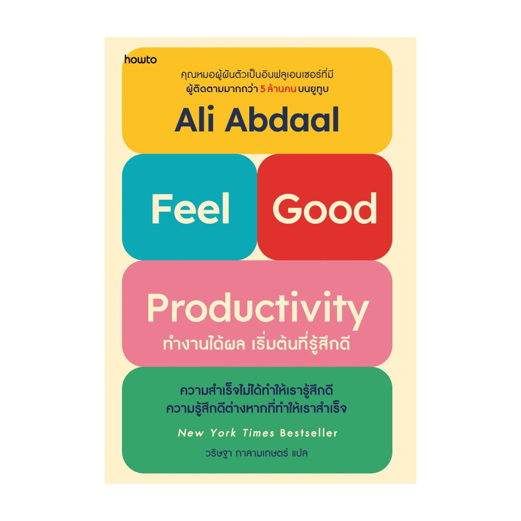 นายอินทร์ หนังสือ ทำงานได้ผล เริ่มต้นที่รู้สึกดี (Feel-Good Productivity) (พิมพ์ 1)