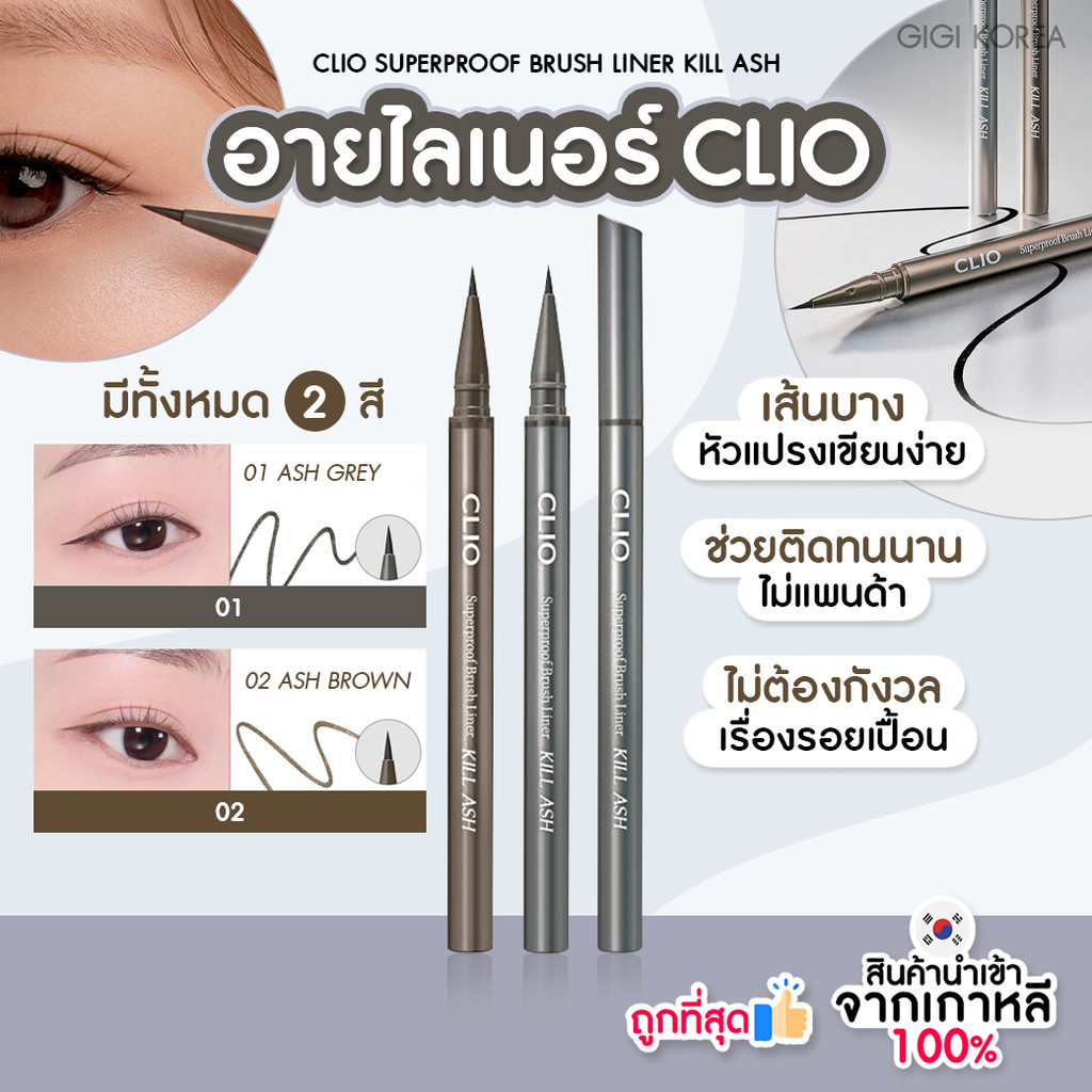 พร้อมส่ง ถูกที่สุด ของแท้ CLIO SUPERPROOF BRUSH LINER KILL ASH