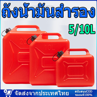 【พร้อมส่ง】 ถังน้ำมันสำรอง แกลลอนน้ำมัน5/10L มีท่อเติมน้ำมันแ…