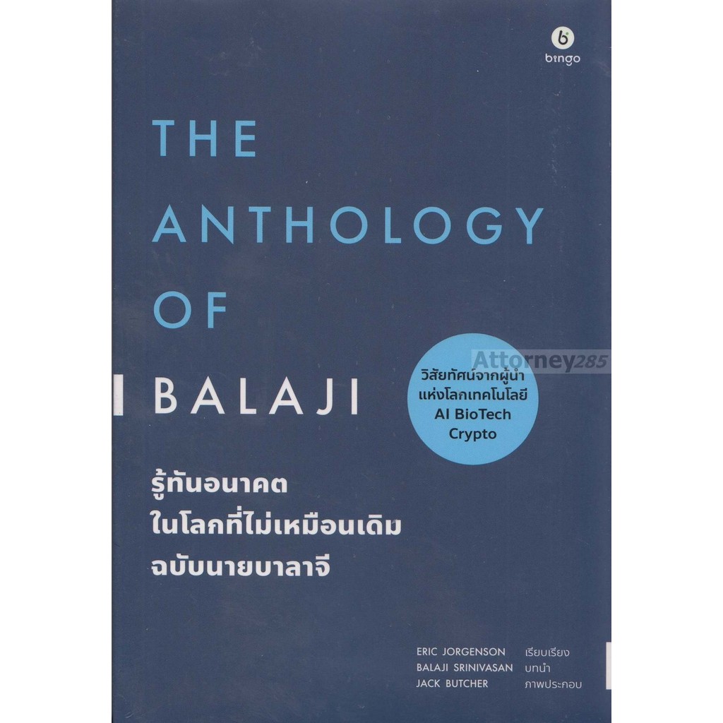 TheAnthology of Balaji รู้ทันอนาคตในโลกที่ไม่เหมือนเดิมฉบับนายบาลาจี