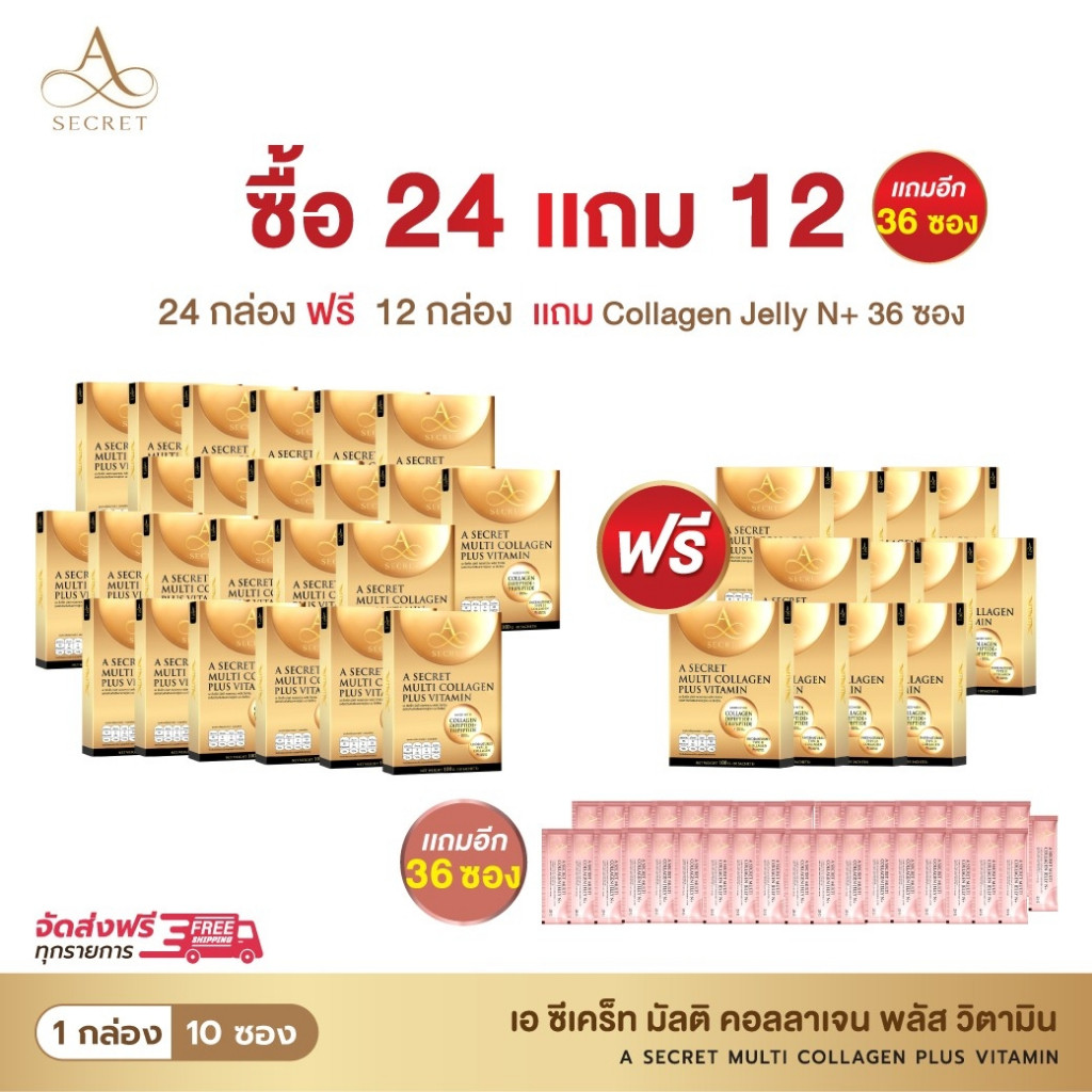 โปรสุดคุ้ม A Secret คอลลาเจน 24 แถม 12 กล่อง ฟรี A Secret Jelly N+ 36 ซอง คอลลาเจนพลัสวิตามินและคอลล