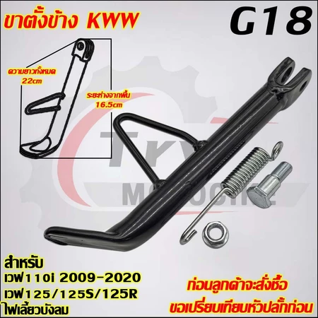 ขาตั้งข้างเวฟ110i 2009-2020 เวฟ125/125R/125S/125X รหัส KWW G18