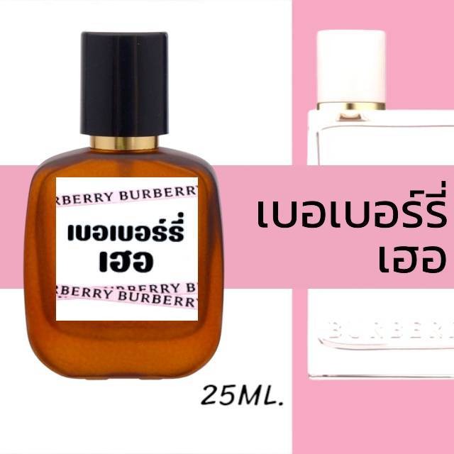 น้ำหอมกลิ่น เบอเบอร์รี่ เฮอ หอมติดทนนาน หอมจนต้องทัก (ปริมาณ 25 ML.)