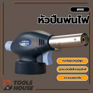 หัวพ่นแก๊ส หัวพ่นไฟแก๊สกระป๋อง ปืนพ่นไฟ หัวพ่นแก๊สกระป๋อง สำหรับทำอาหาร จุดเตาถ่าน