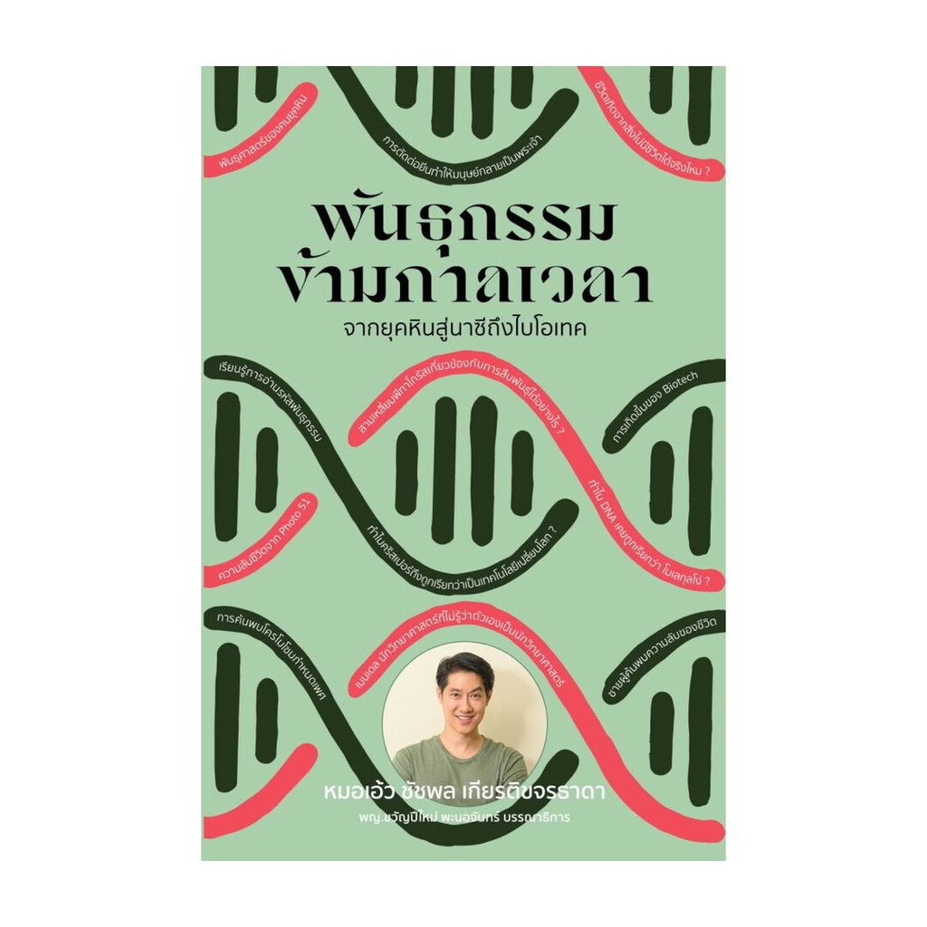 นายอินทร์ หนังสือ พันธุกรรมข้ามกาลเวลา