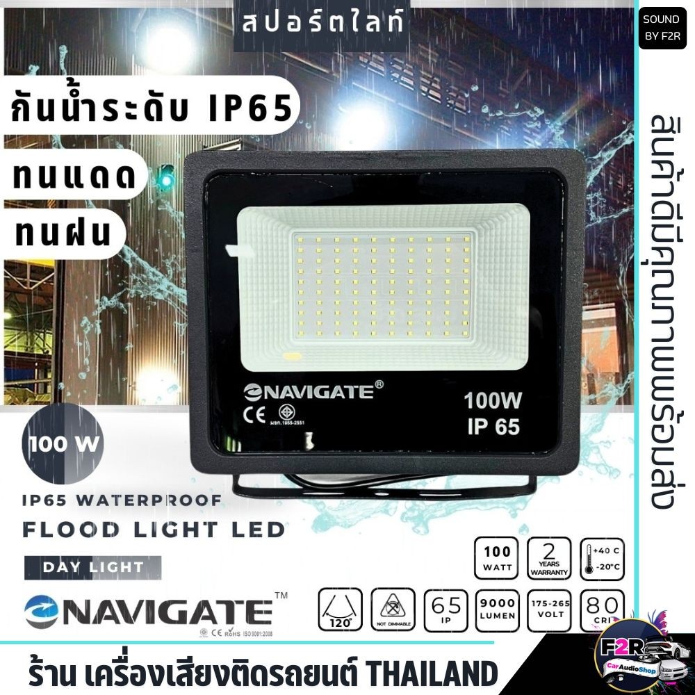 🔥สินค้าขายดี🔥ไฟสปอร์ตไลท์ NAVIGATE หลอด LED Spotlight แสง Daylight 100W NT-ZSTGD100 ใช้ภายใน และ ภาย