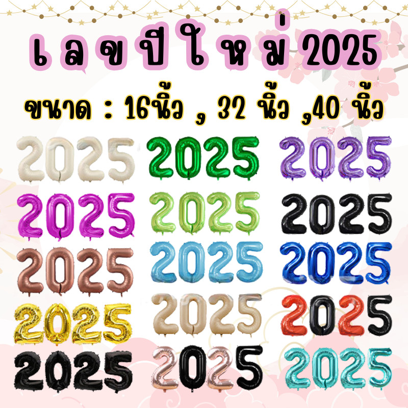 (ส่งจากไทย)​ ลูกโป่ง​ปีใหม่ ลูกโป่ง​ฟอยล์จัดปาร์ตี้​ HAPPY NEW YEAR เลขปี