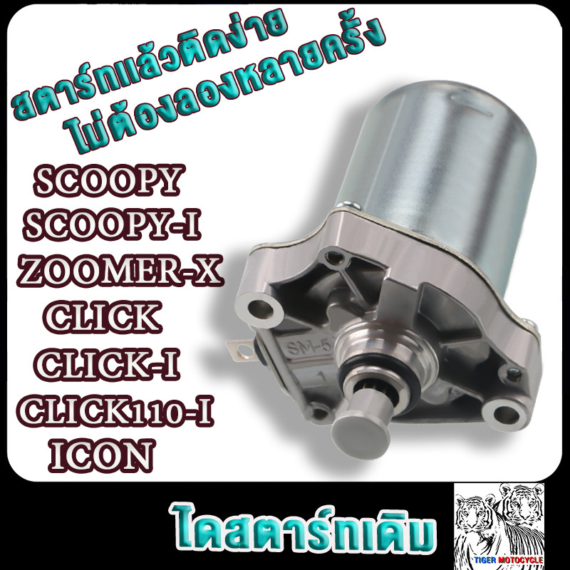 ไดสตาร์ท scoopy,scoopy-i,click,click110,zoomer-x,icon มอเตอร์สตาร์ทเดิม